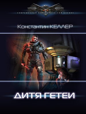 cover image of Семь миров. Дитя Гетеи